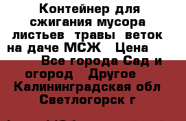 Контейнер для сжигания мусора (листьев, травы, веток) на даче МСЖ › Цена ­ 7 290 - Все города Сад и огород » Другое   . Калининградская обл.,Светлогорск г.